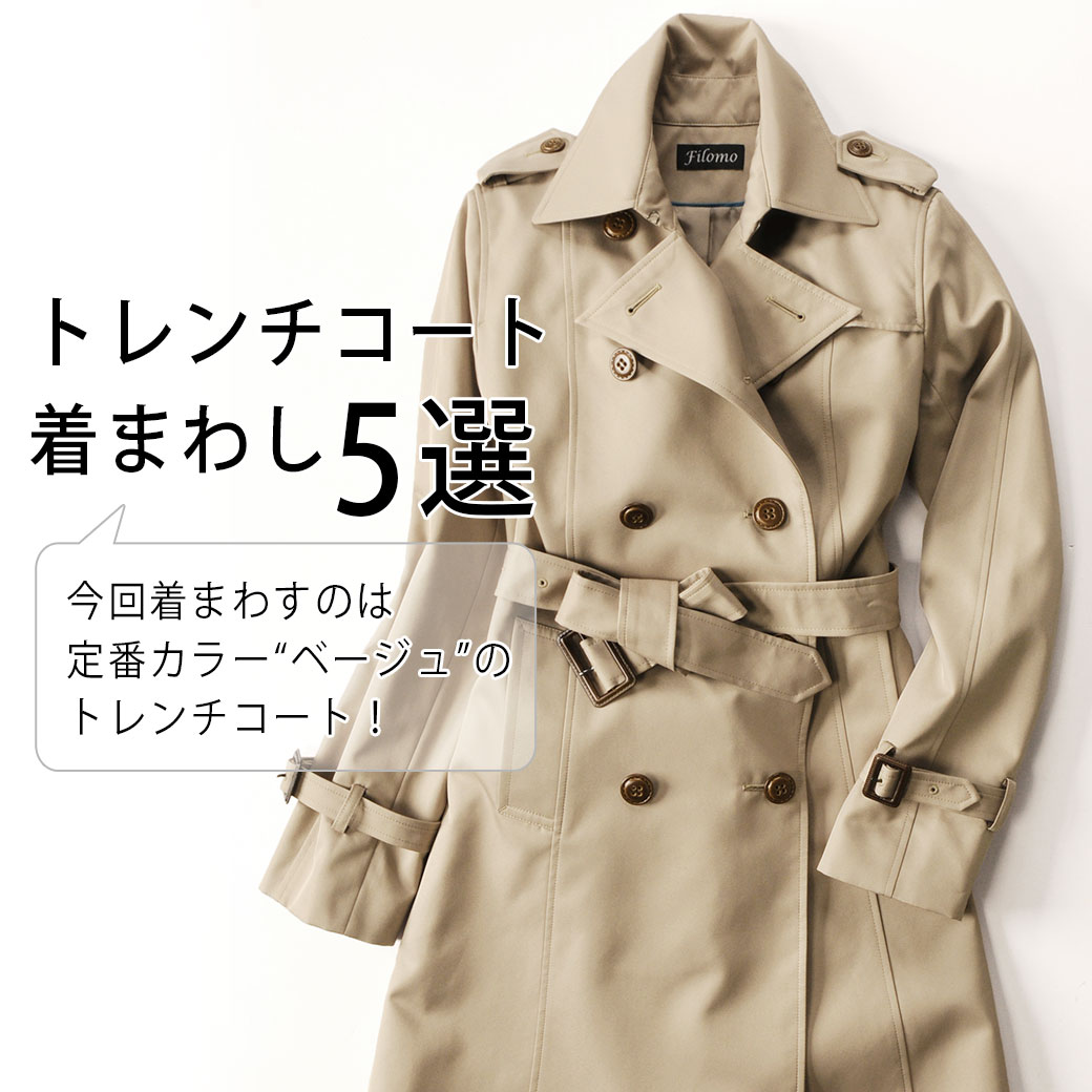 トレンチコート着まわし5選