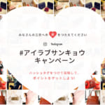 #アイラブサンキョウ インスタグラムキャンペーン