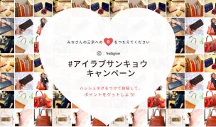 #アイラブサンキョウ インスタグラムキャンペーン