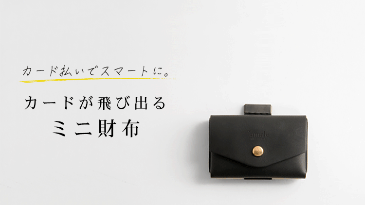 カードが飛び出す 日本製 ヌメ革 ミニ財布
