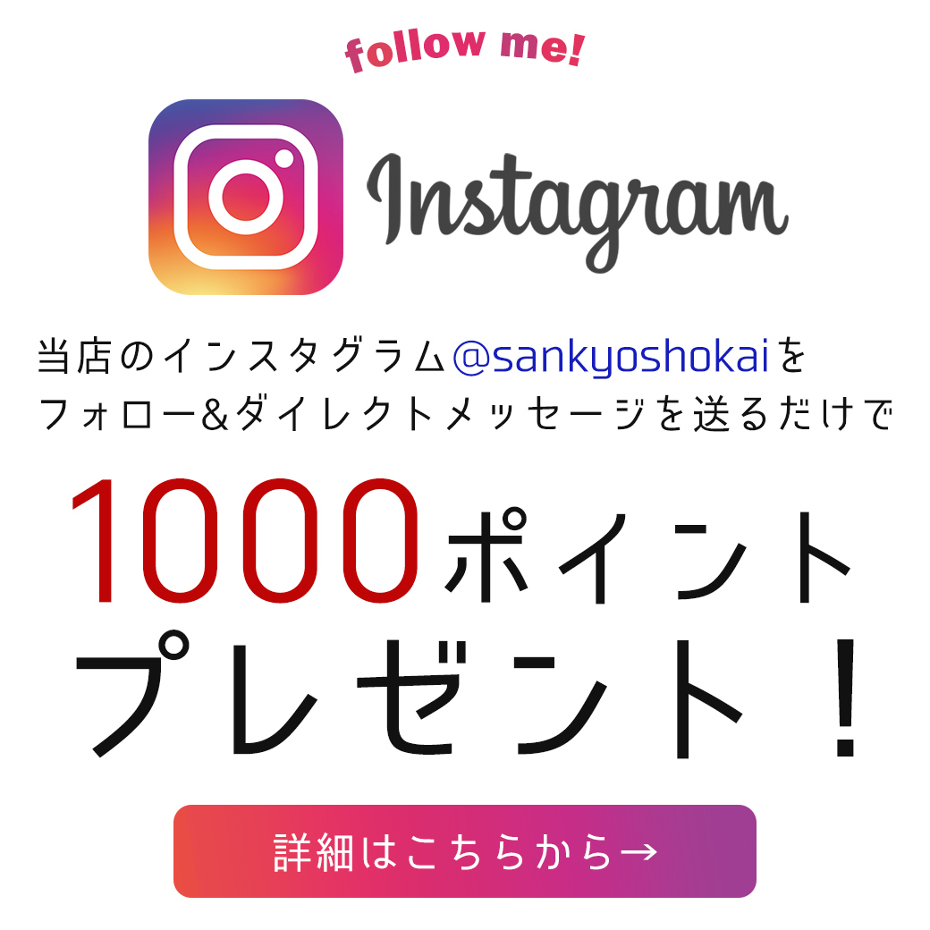 インスタfollowme企画第1弾 インスタなら三京商会 インスタfollowme企画第1弾 インスタなら三京商会