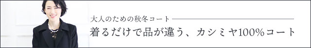 カシミヤコート レディース 40代