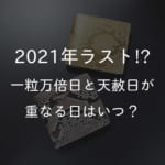 一粒万倍日 天赦日 重なる いつ 2021年 開運 金運 財布 買い替え