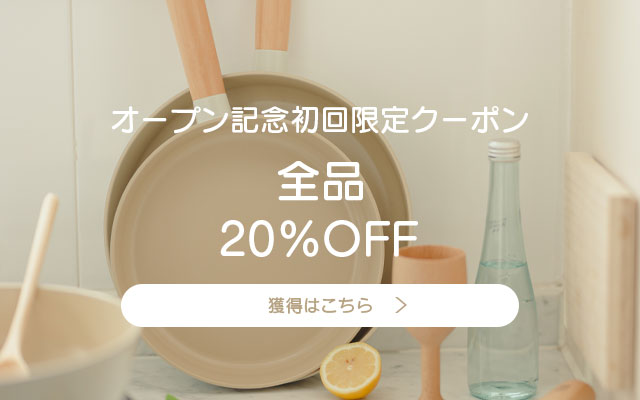 公式サイト限定！初回購入20%OFFクーポン