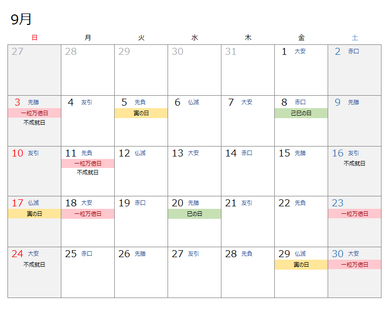 2023年9月開運カレンダー