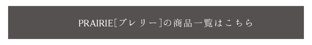 PRAIRIEアイテム一覧はこちら