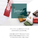 日々の暮らしをJamaleの革小物がワンランクオシャレにする