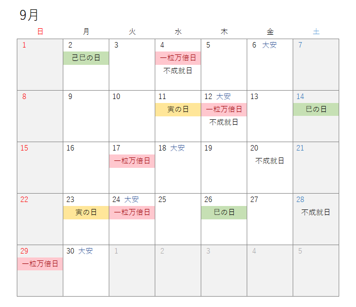 2024年9月開運カレンダー