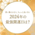 2024年の最強開運日は3月15日