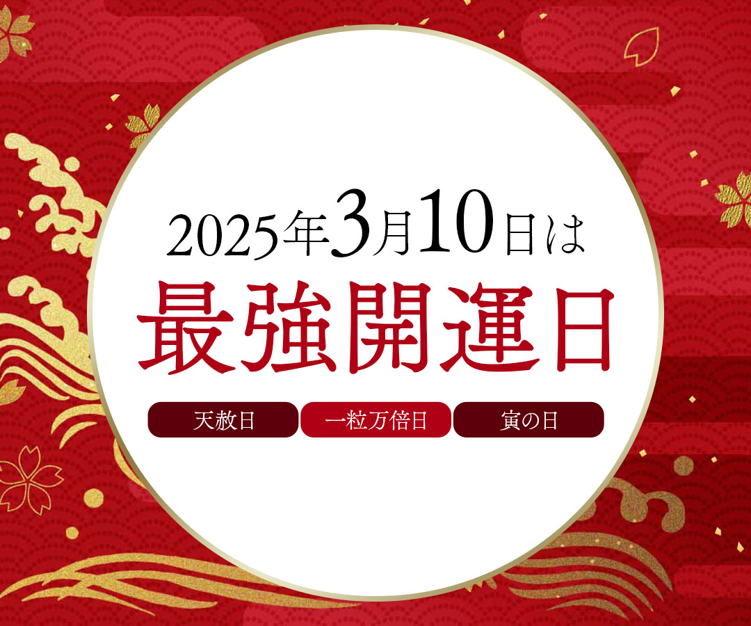 2025年最強開運日は3月10日！ - SANKYO BLOG