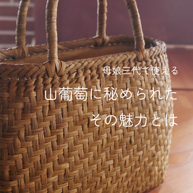 山葡萄 バッグ